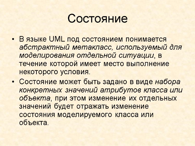 Состояние  В языке UML под состоянием понимается абстрактный метакласс, используемый для моделирования отдельной